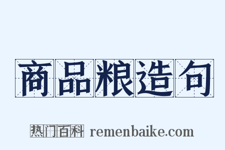 商品粮造句是什么意思的图片